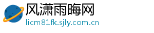 风潇雨晦网